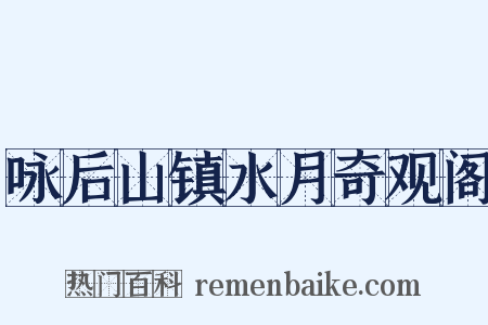 咏后山镇水月奇观阁是什么意思的图片